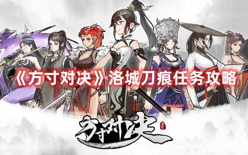《方寸对决》洛城刀痕任务如何玩 洛城刀痕任务通关图解