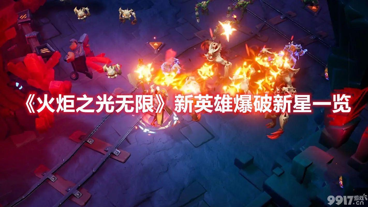 《火炬之光无限》新英雄爆破新星技能如何 爆破新星强度及玩法介绍