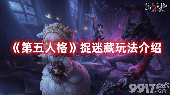 《第五人格》捉迷藏如何玩 捉迷藏玩法规则一览