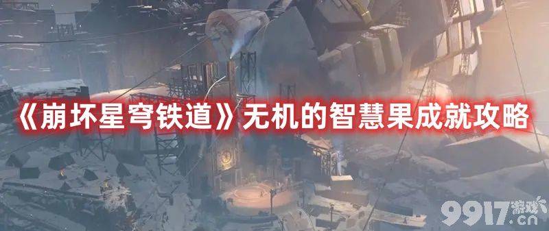 《崩坏星穹铁道》无机的智慧果成就如何达成 新成就达成方法解析