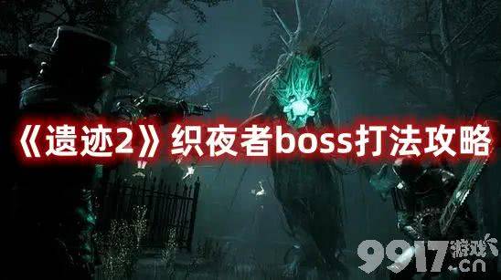 《遗迹2》织夜者boss如何打 织夜者boss通关打法详解