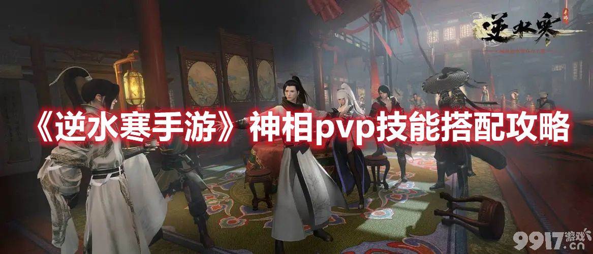 《逆水寒手游》神相pvp技能该如何搭配 神相pvp技能最佳搭配分享