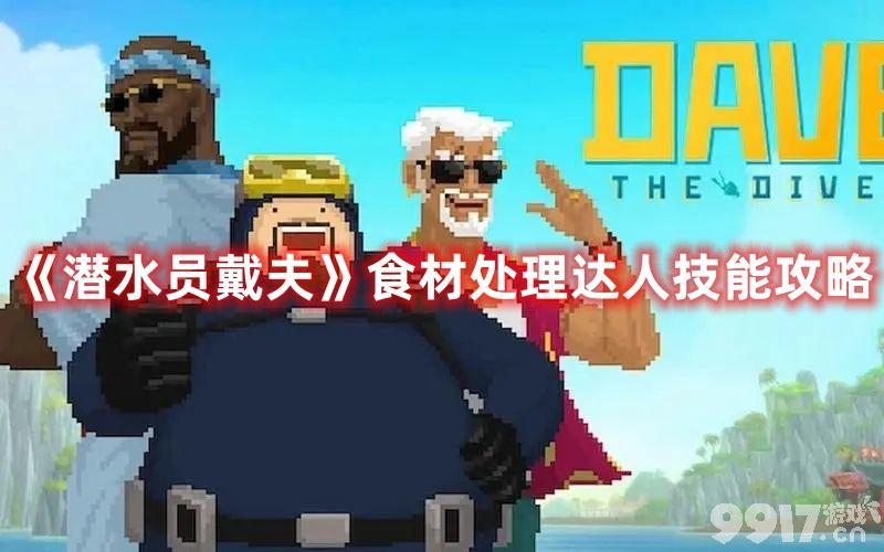 《潜水员戴夫》食材处理达人技能如何 食材处理达人技能用处一览  第1张