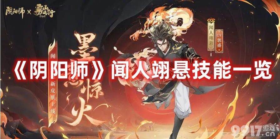 《阴阳师》闻人翊悬技能如何 闻人翊悬技能玩法分享  第1张