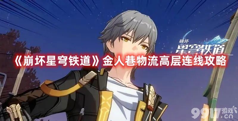 《崩坏星穹铁道》金人巷物流高层连线如何去玩 物流高层连线玩法解析