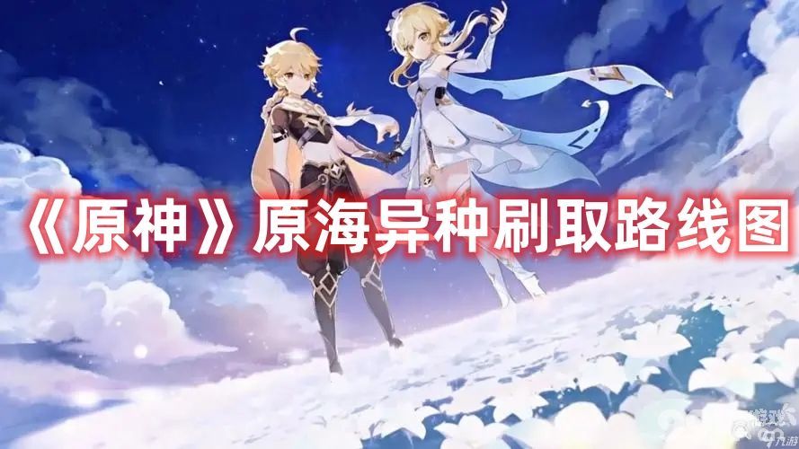 《原神》原海异种如何快速刷 原海异种最快刷取方法详解
