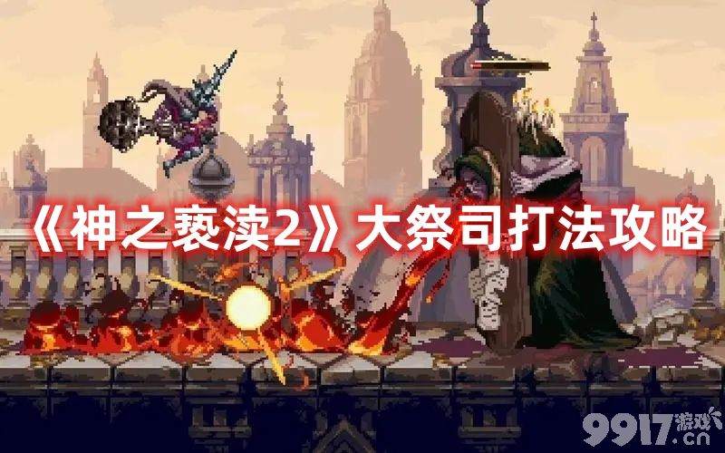 《神之亵渎2》大祭司boss如何击败 boss击败方法解析