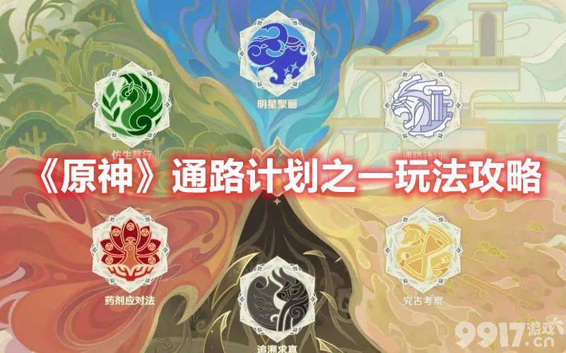 原神通路计划之一有啥玩法 通路计划之一玩法介绍
