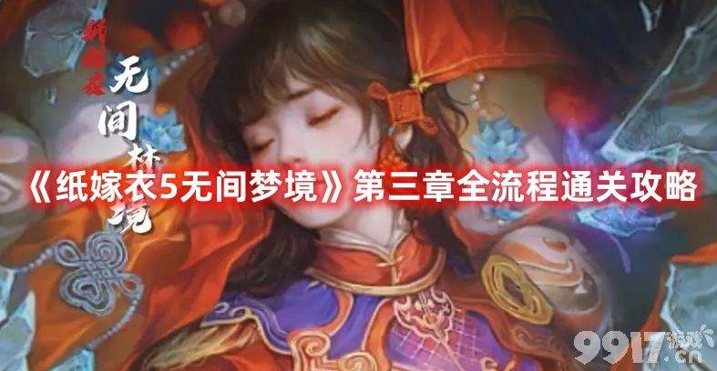 《纸嫁衣5无间梦境》第三章如何通关 第三章解密通关一览  第1张