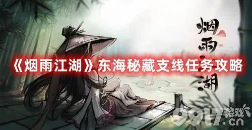 《烟雨江湖》东海秘藏支线任务有啥玩法 东海秘藏支线任务通关图解