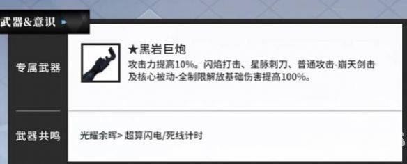 《战双帕弥什》黑岩射手如何选择武器共鸣 武器共鸣最佳选择建议  第2张