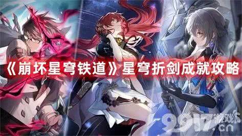 《崩坏星穹铁道》星穹折剑成就如何达成 星穹折剑成就达成条件一览