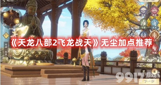 《天龙八部2飞龙战天》无尘如何加点 无尘最佳加点分享  第1张