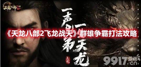 《天龙八部2飞龙战天》群雄争霸如何去玩 群雄争霸通关玩法详解  第1张