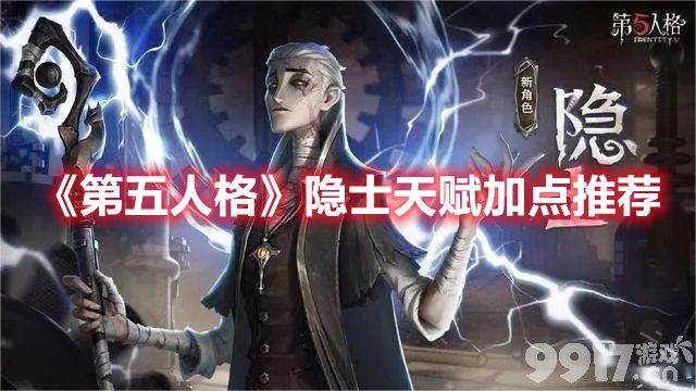 《第五人格》隐士天赋如何加点合适 隐士天赋最佳加点分享