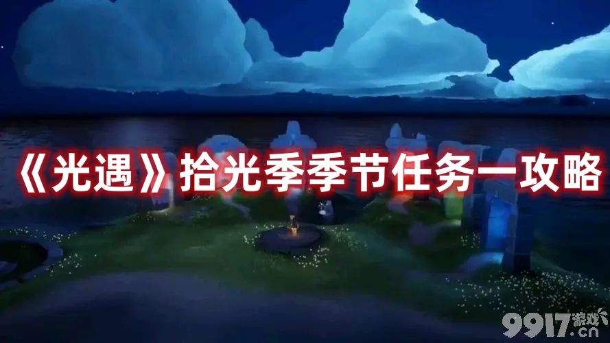 《光遇》拾光季季节任务一如何完成 拾光季季节任务一完成方法  第1张