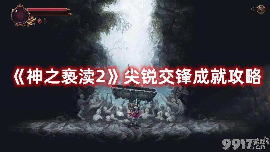 《神之亵渎2》尖锐交锋成就该如何达成 尖锐交锋成就达成条件一览