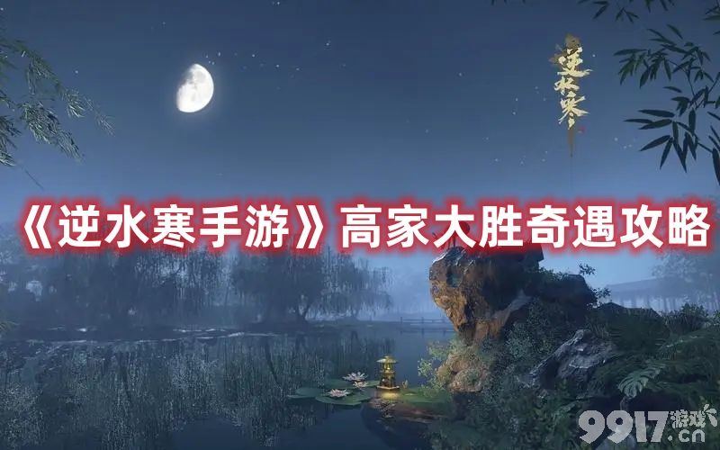 逆水寒手游高家大胜奇遇任务如何通关 高家大胜奇遇任务速通玩法解析