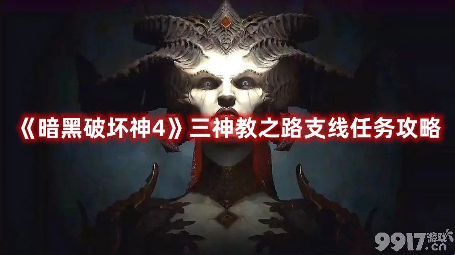 暗黑破坏神4三神教之路支线任务如何玩 三神教之路支线任务玩法详解