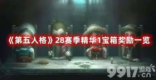 《第五人格》28赛季精华1宝箱都有啥奖励 宝箱奖励汇总分享  第1张