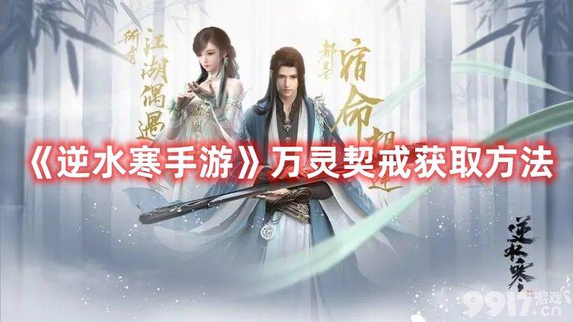 《逆水寒手游》万灵契戒如何获取 万灵契戒获得玩法
