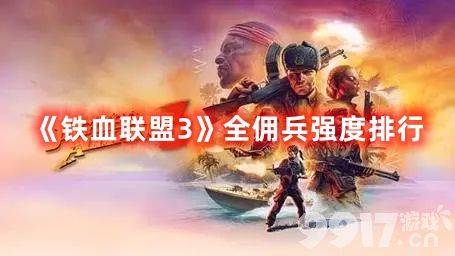 《铁血联盟3》全佣兵的强度都如何 全佣兵强度最新排行分享  第1张