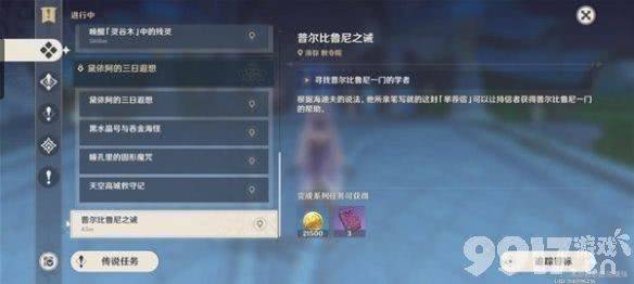 《原神》普尔比鲁尼之诫任务如何玩 普尔比鲁尼之诫任务速通玩法一览  第3张