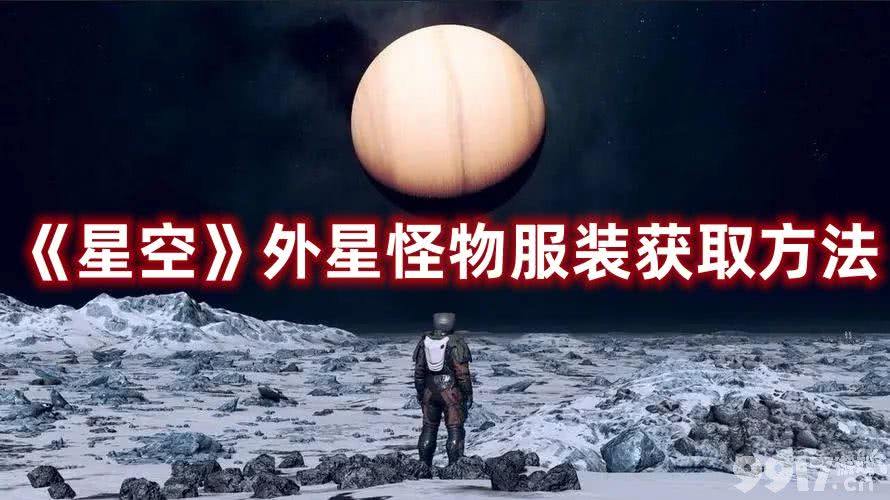 《星空》外星怪物服装在哪获取 外星怪物服装获取途径一览