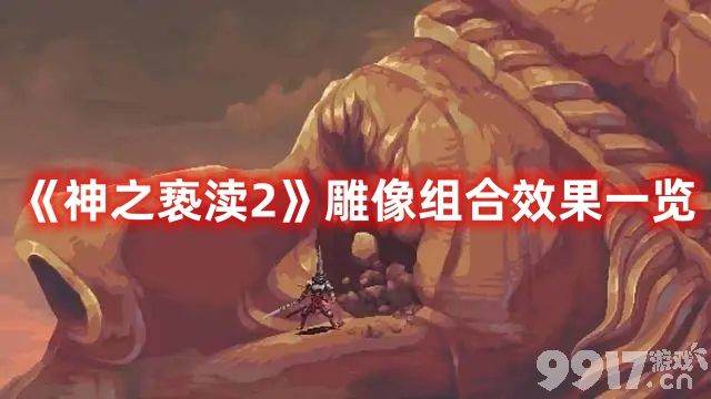 《神之亵渎2》雕像组合有啥效果 雕像组合效果汇总分享  第1张