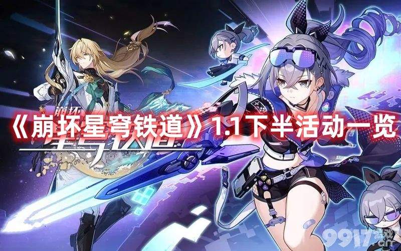 《崩坏星穹铁道》1.1下半活动都有啥 1.1下半活动内容及奖励汇总  第1张