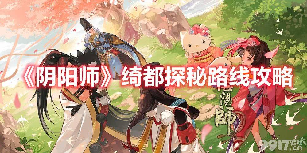 《阴阳师》绮都探秘路线是什么 绮都探秘活动玩法详解