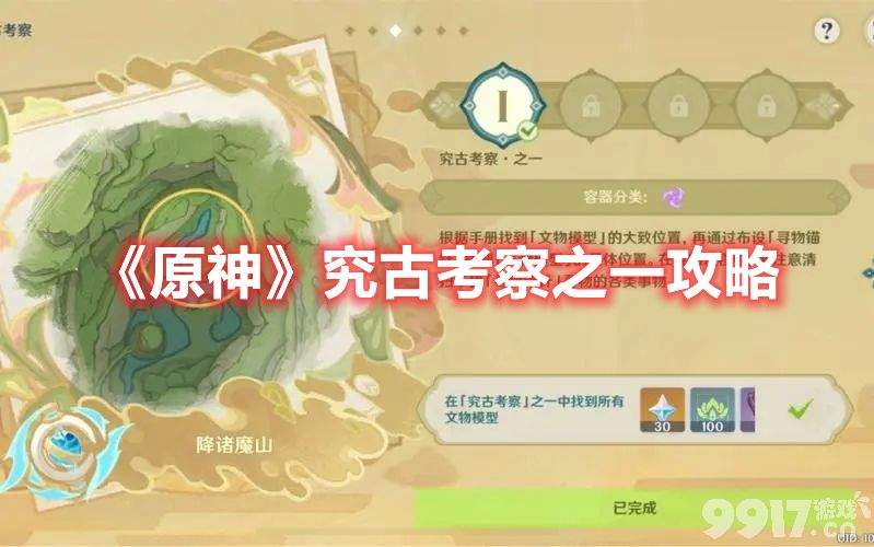 原神究古考察之一如何参与挑战 究古考察之一挑战玩法技巧一览