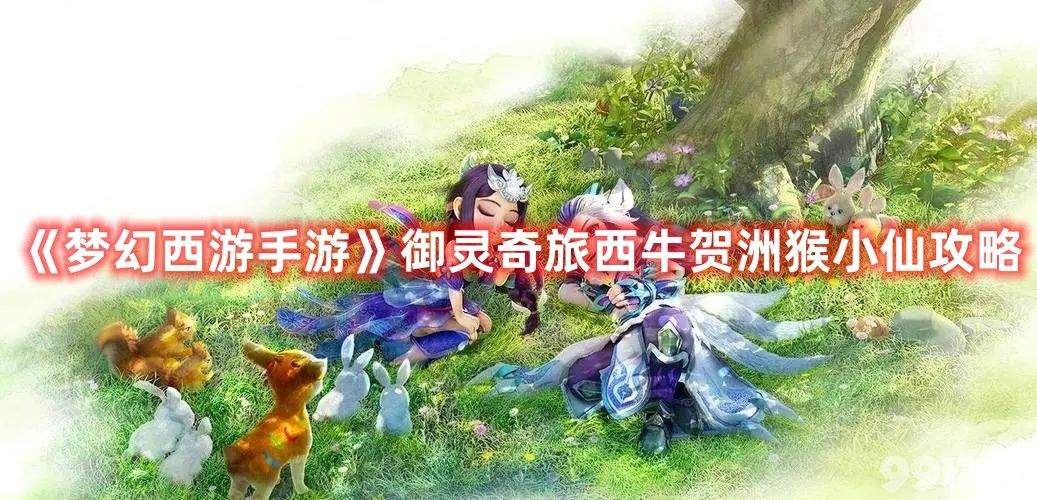 梦幻西游手游御灵奇旅西牛贺洲猴小仙如何玩 关卡最新玩法详解  第1张