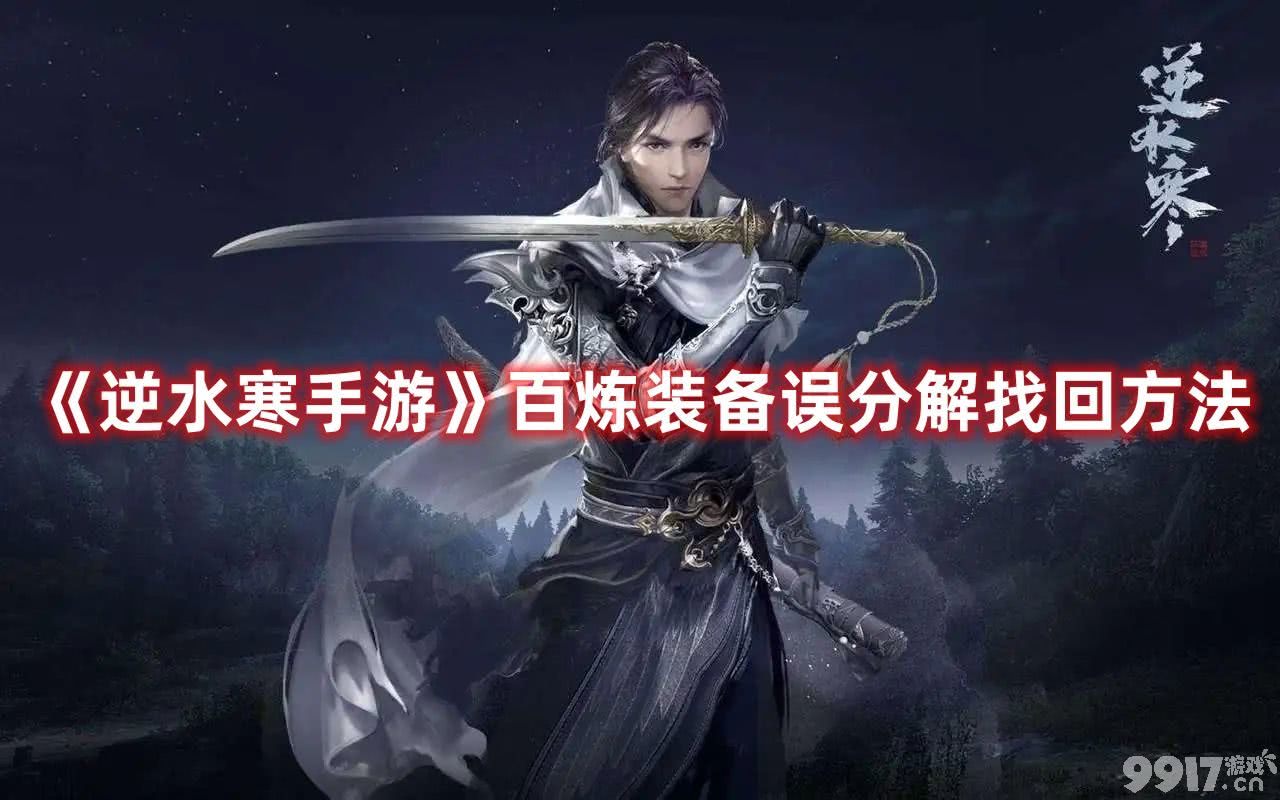 逆水寒手游百炼装备误分解如何找回 百炼装备误分解找回技巧一览