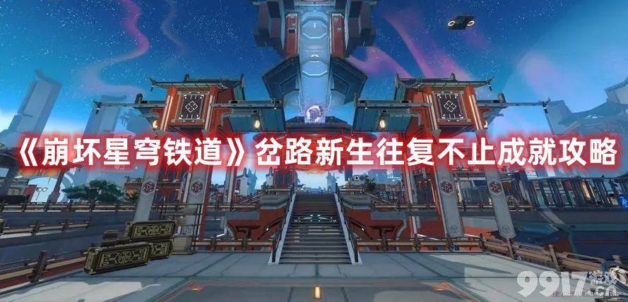 《崩坏星穹铁道》岔路新生往复不止成就如何达成 岔路新生往复不止成就玩法分享
