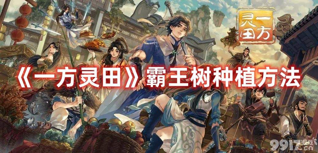 《一方灵田》霸王树种如何快速种植 霸王树种种植技巧分享  第1张
