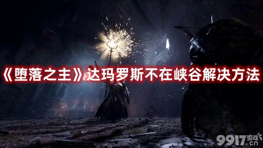 《堕落之主》达玛罗斯不在峡谷如何解决 不在峡谷解决技巧分享  第1张