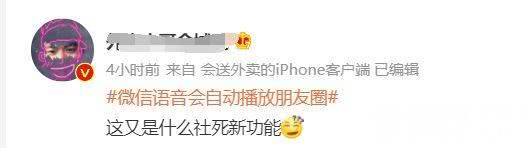 网友：游街示众的社死！微信语音竟会自动播放对方朋友圈