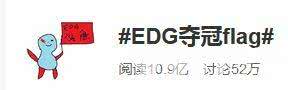 两个好消息!EDG夺冠你的朋友圈炸了吗? 腾讯八款电竞成功入选亚运会!