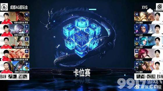 一诺怎么打野了！ KPL秋季赛XYG对AG超玩会 AG遗憾掉入A组