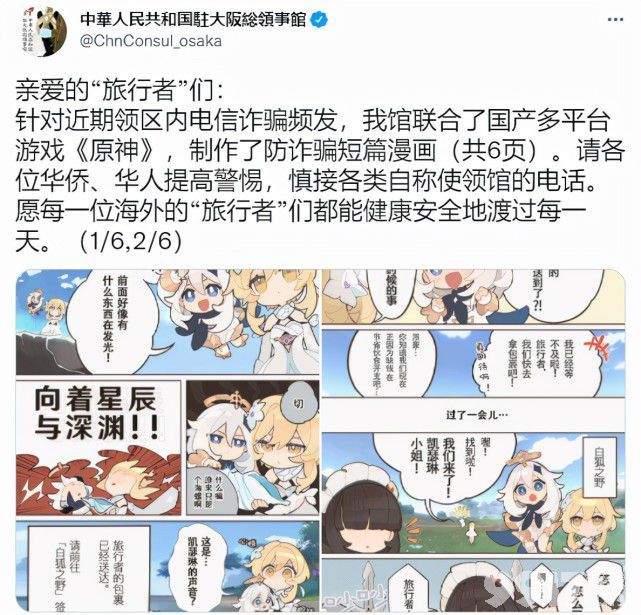 《原神》联动大使馆 防诈骗短篇漫画你看了吗？
