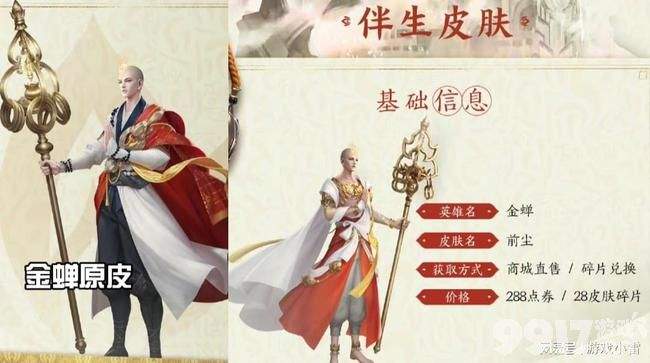 王者荣耀金蝉要上线了！伴生皮也爆了 网友吐槽伴生皮肤和原皮无区别？