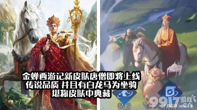王者荣耀新英雄金蝉本月底上线 西游记联动新皮肤接踵而至！还有坐骑白龙马