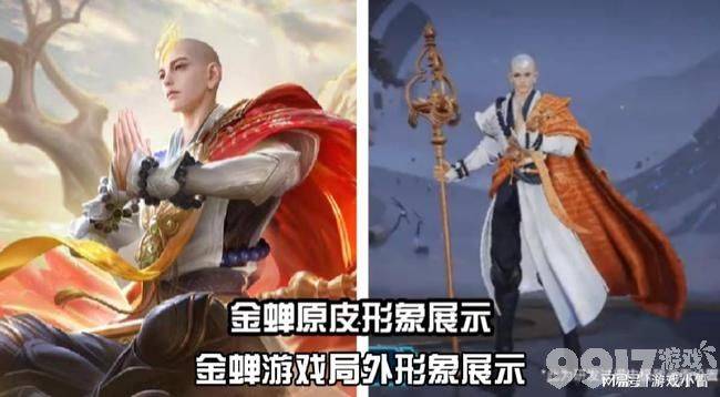 王者荣耀金蝉要上线了！伴生皮也爆了 网友吐槽伴生皮肤和原皮无区别？