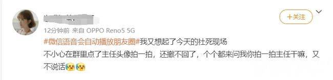 网友：游街示众的社死！微信语音竟会自动播放对方朋友圈