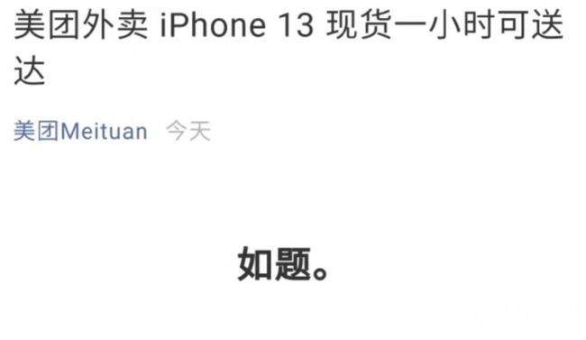 iPhone13现货美团外卖一小时可送达！ iPhone13国内发售时间