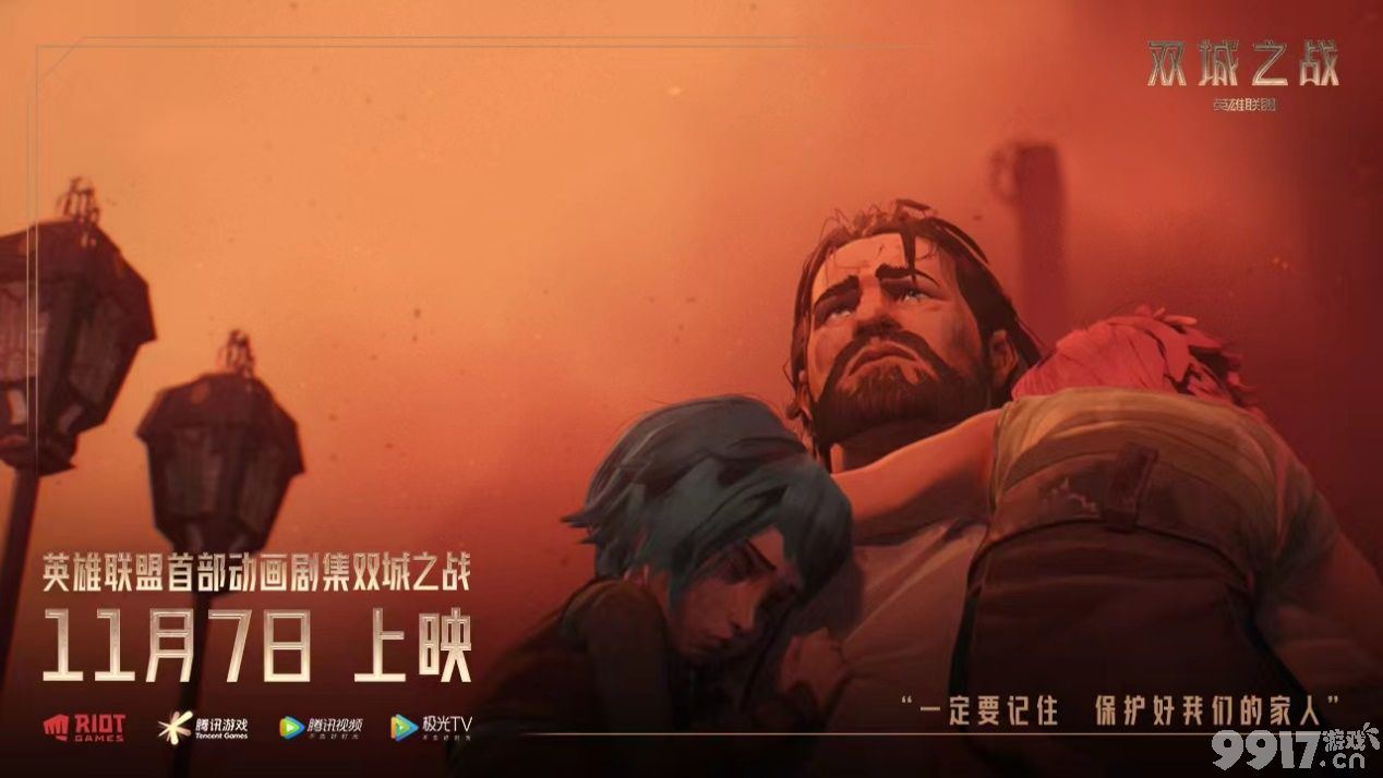 开播了！ 《英雄联盟》首部动画大IP《双城之战》11月7日正式播出！