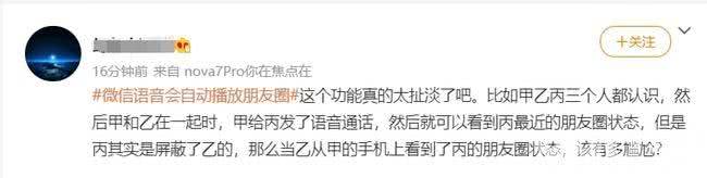 网友：游街示众的社死！微信语音竟会自动播放对方朋友圈