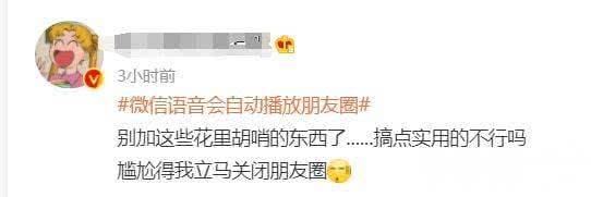 网友：游街示众的社死！微信语音竟会自动播放对方朋友圈