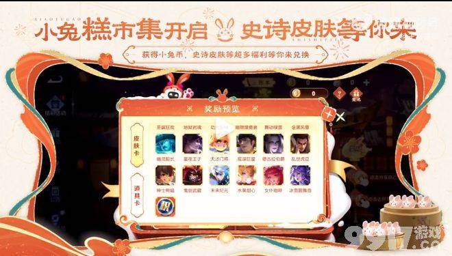 兔年玩法大爆料!参与比赛免费抽史诗《王者荣耀》新春氛围满满